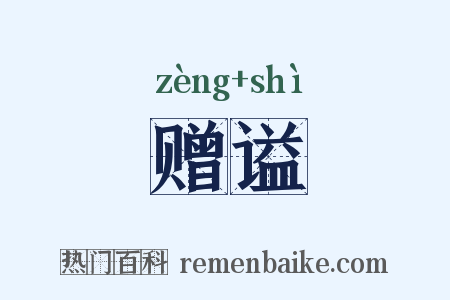 赠谥是什么意思的图片